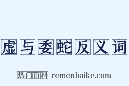 虚与委蛇反义词是什么意思的图片